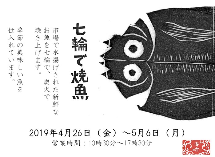 19年4月13日 ゴールデンウィークは七輪で焼き魚 株式会社 斉吉商店